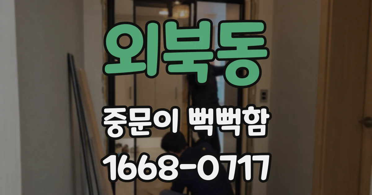 외북동 중문이 뻑뻑함