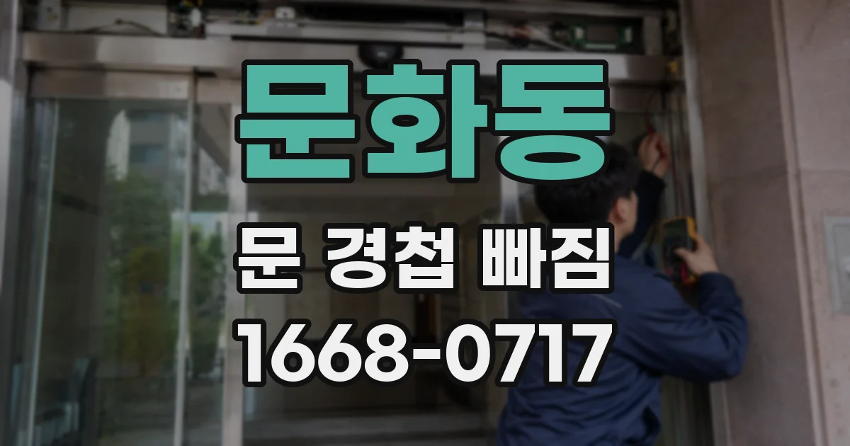 문화동 문 경첩 빠짐