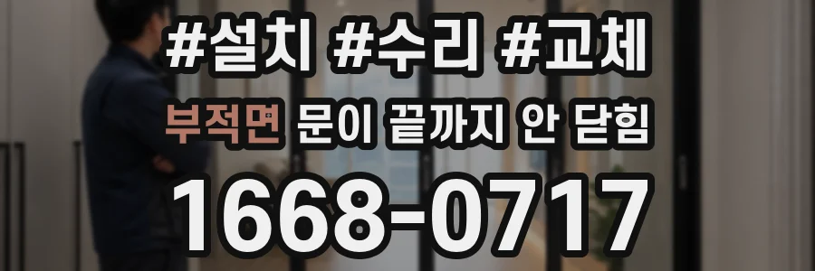 부적면 문이 끝까지 안 닫힘