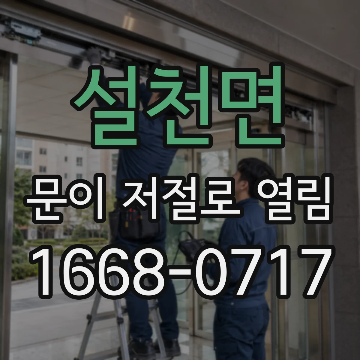 설천면 문이 저절로 열림