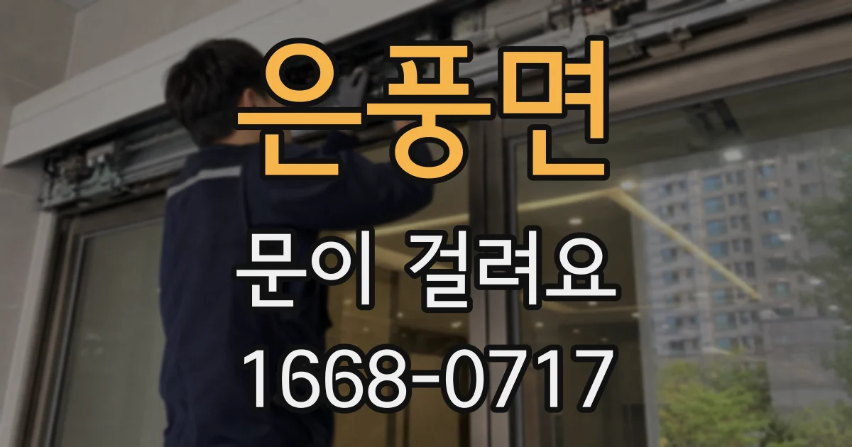 은풍면 문이 걸려요