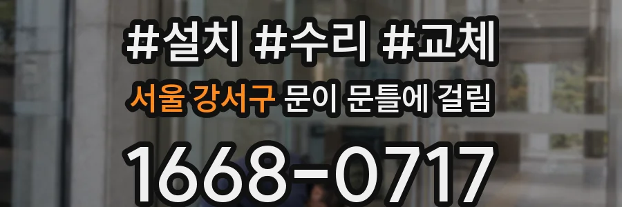서울 강서구 문이 문틀에 걸림