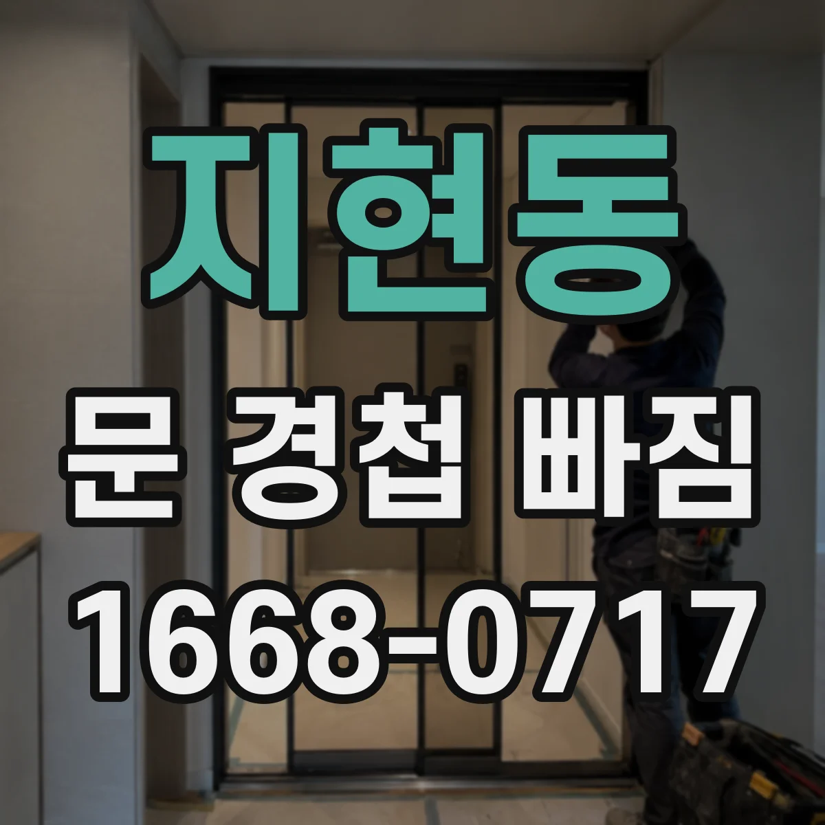 지현동 문 경첩 빠짐