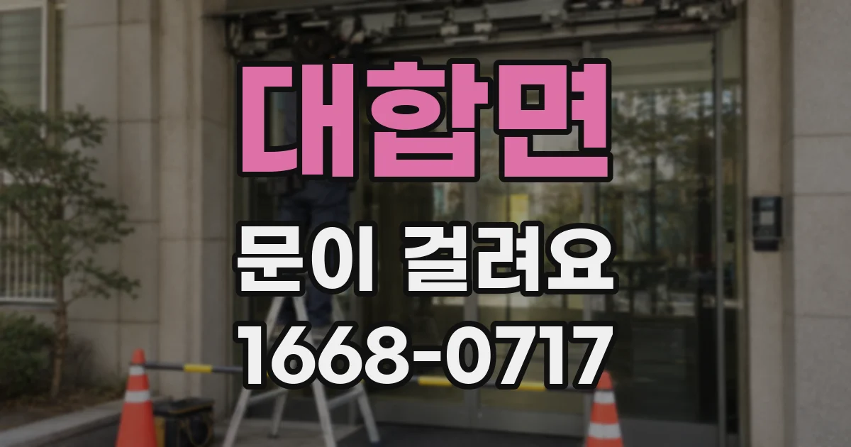 대합면 문이 걸려요