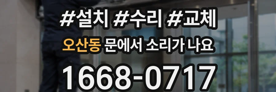오산동 문에서 소리가 나요