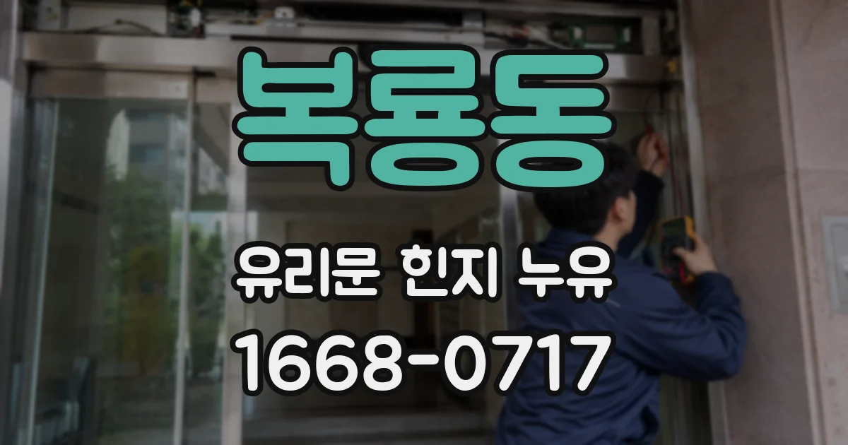 복룡동 유리문 힌지 누유