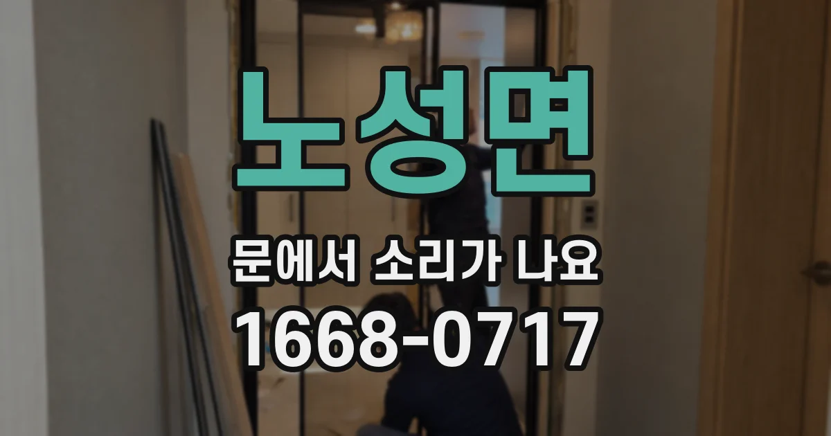 노성면 문에서 소리가 나요