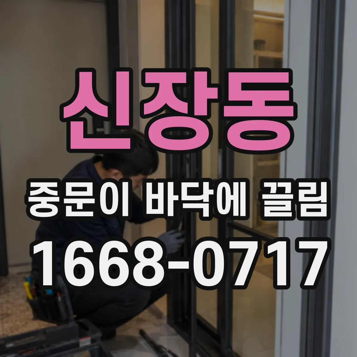 신장동 중문이 바닥에 끌림