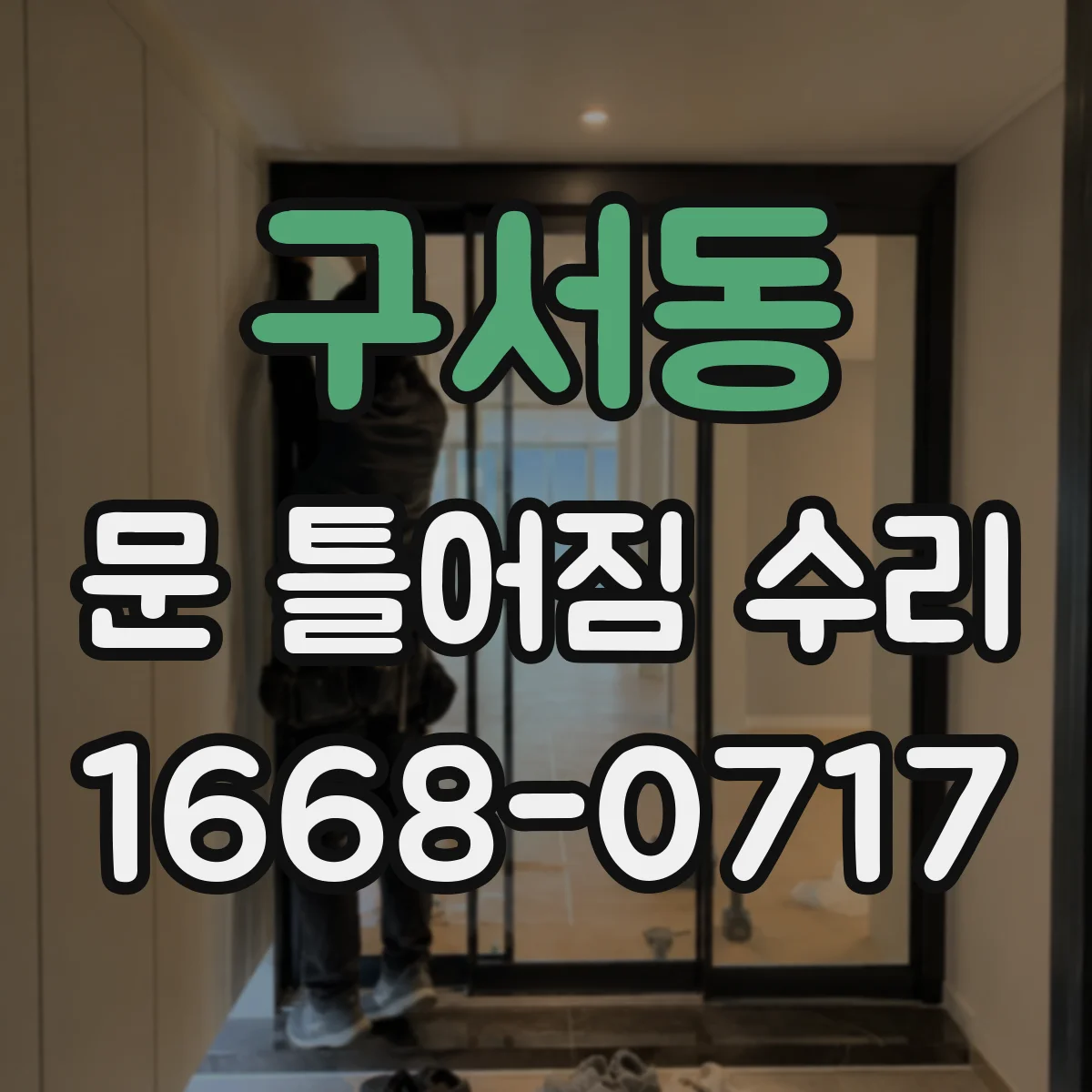 구서동 문 틀어짐 수리