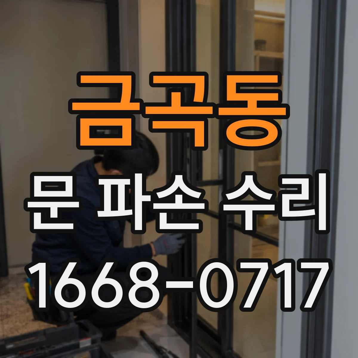 금곡동 문 파손 수리