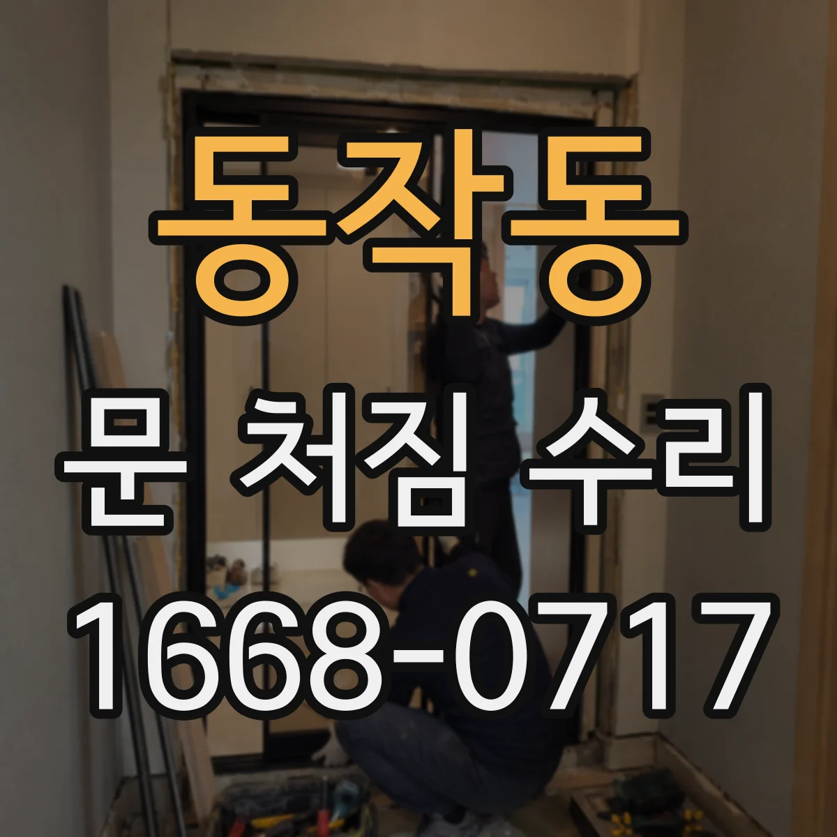 동작동 문 처짐 수리