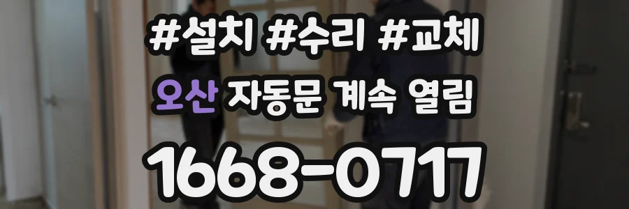 오산 자동문 계속 열림