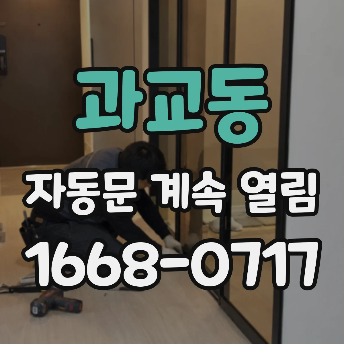 과교동 자동문 계속 열림