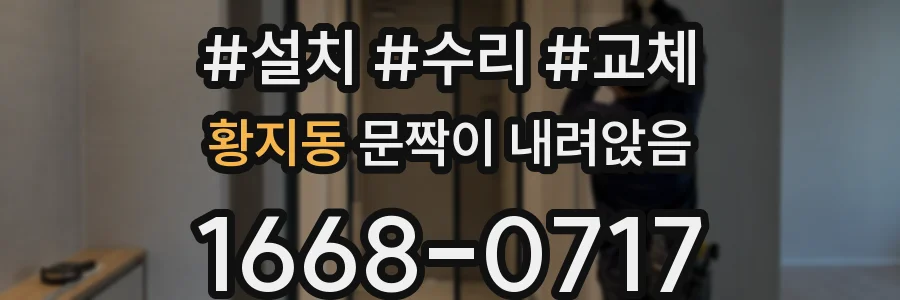 황지동 문짝이 내려앉음