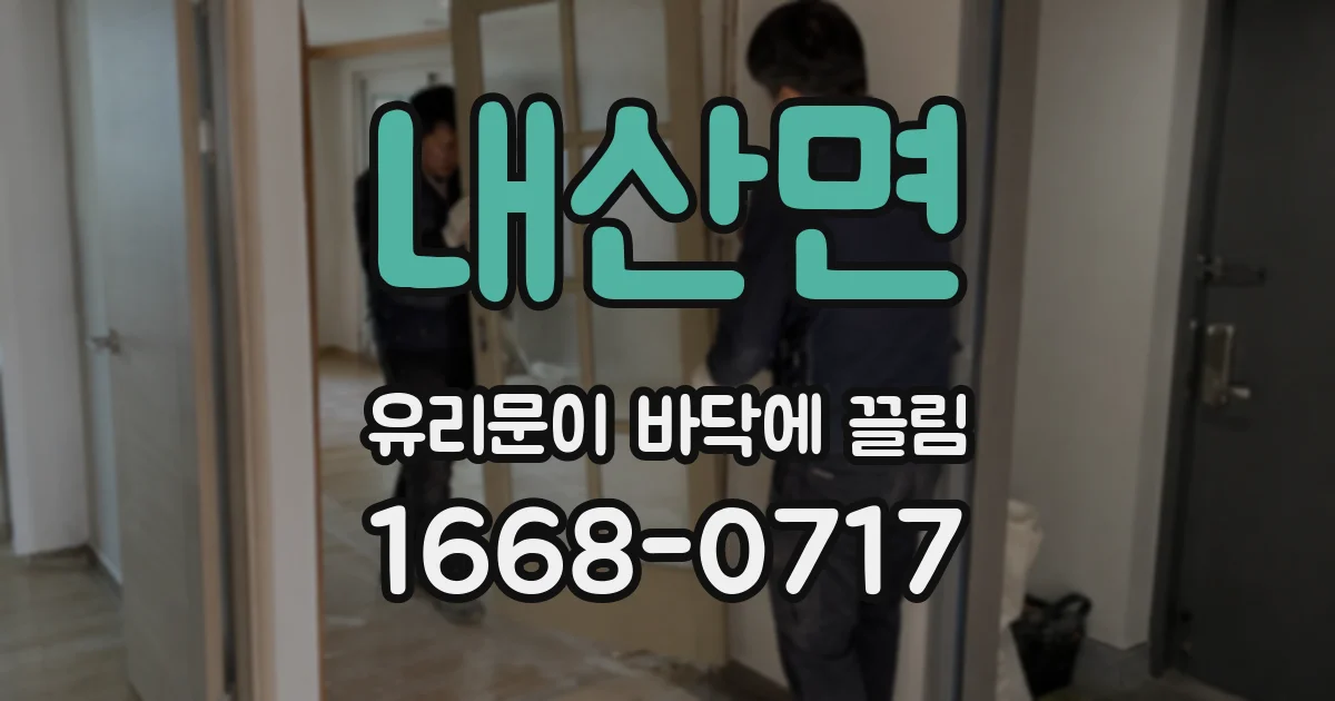 내산면 유리문이 바닥에 끌림