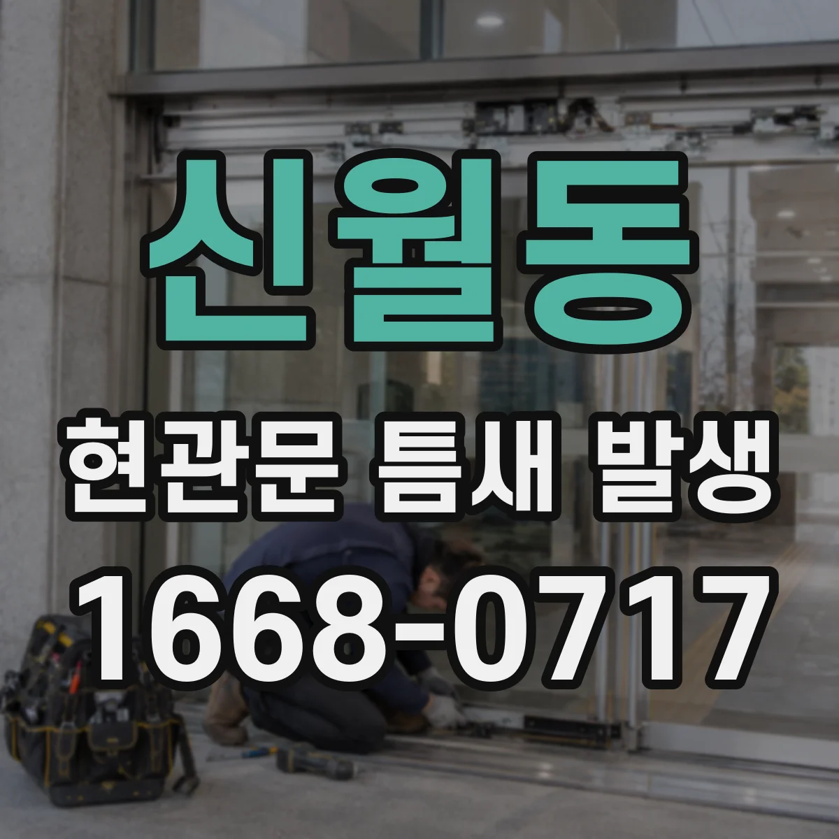신월동 현관문 틈새 발생