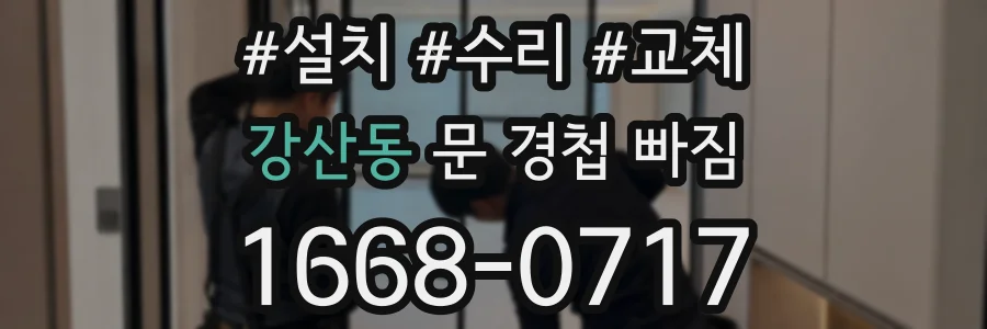 강산동 문 경첩 빠짐