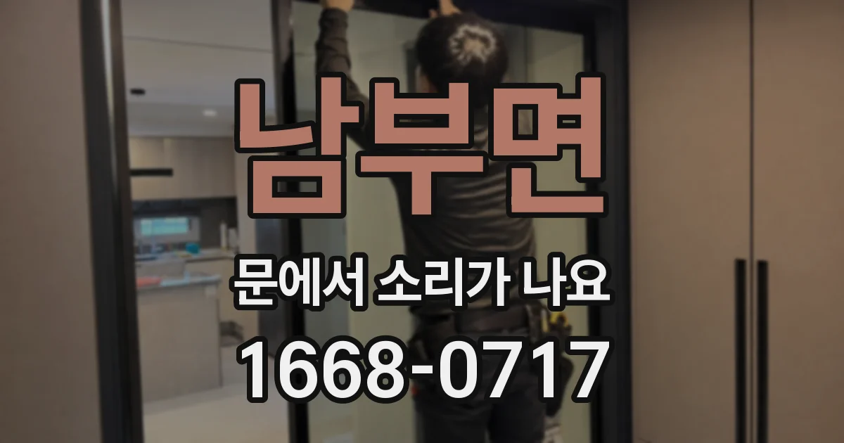 남부면 문에서 소리가 나요