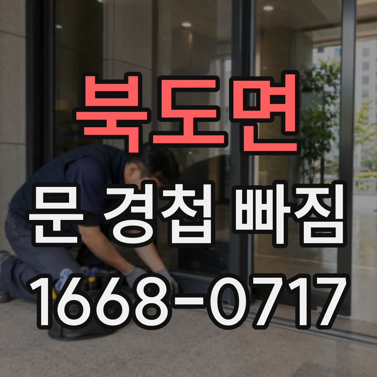 북도면 문 경첩 빠짐