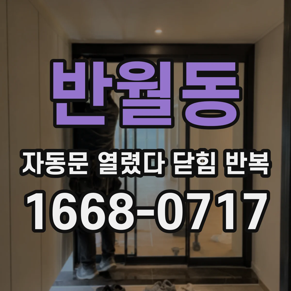 반월동 자동문 열렸다 닫힘 반복