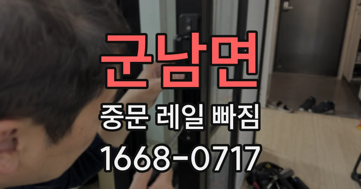 군남면 중문 레일 빠짐