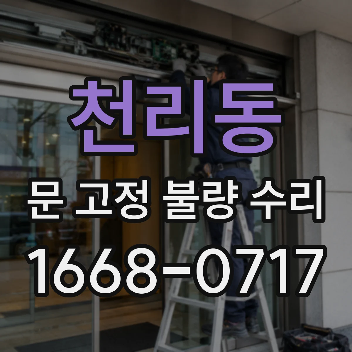 천리동 문 고정 불량 수리