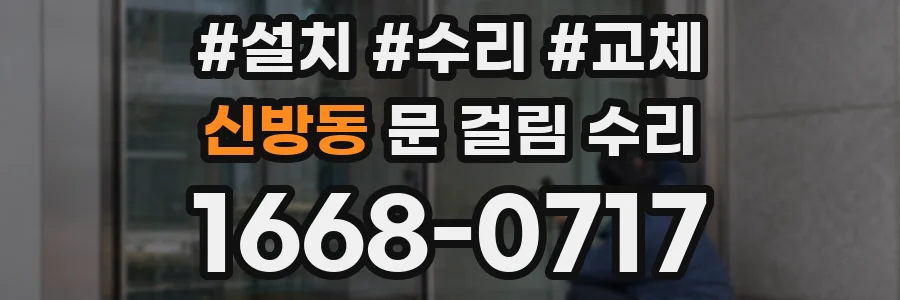 신방동 문 걸림 수리