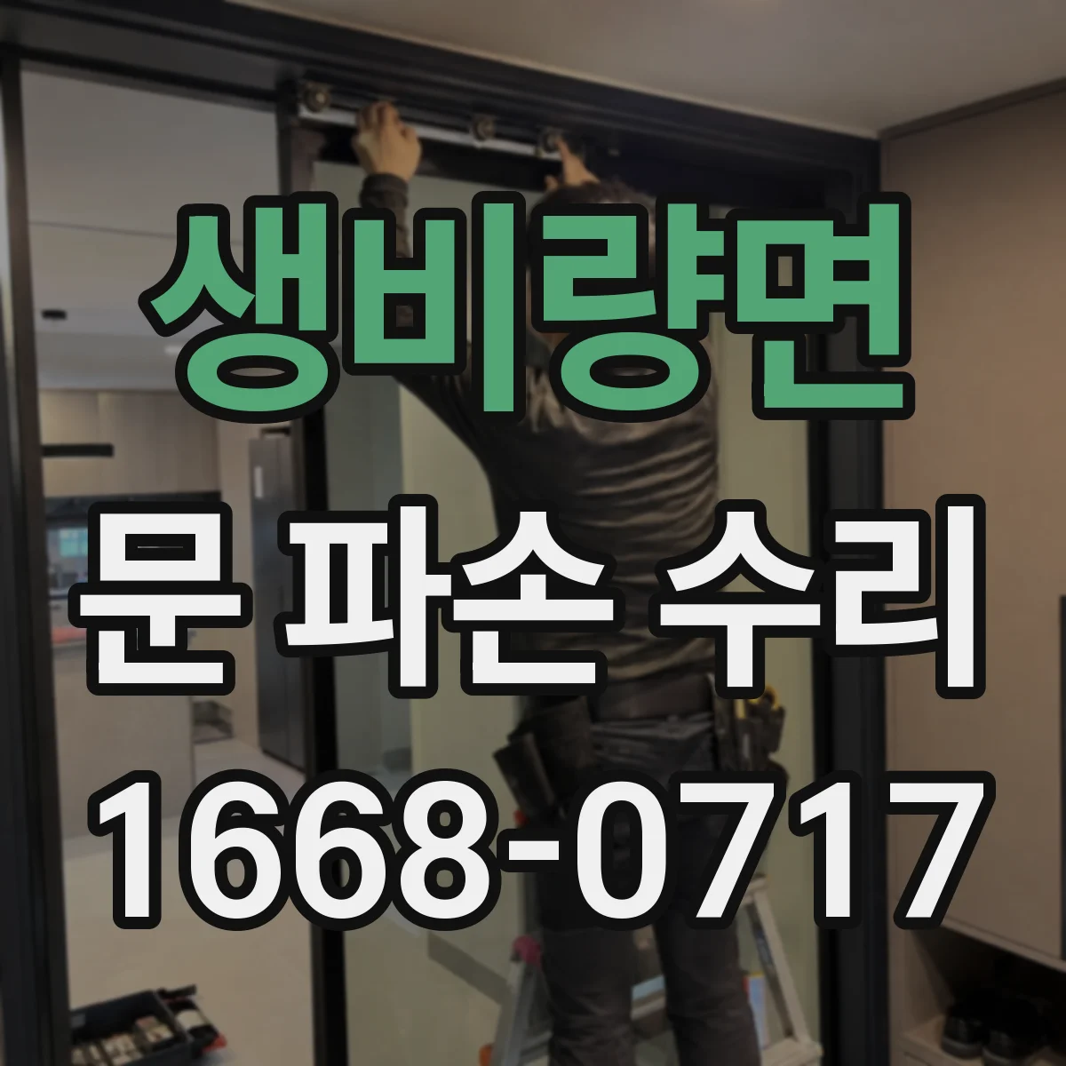 생비량면 문 파손 수리