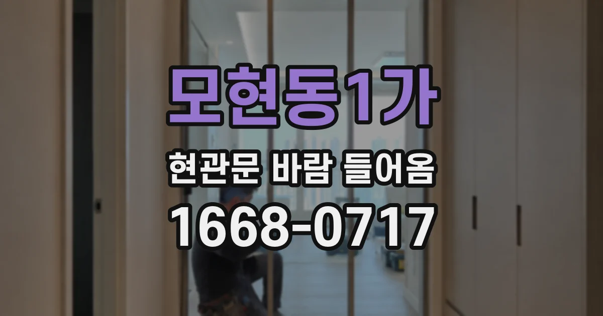 모현동1가 현관문 바람 들어옴