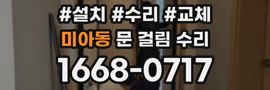 미아동 문 걸림 수리