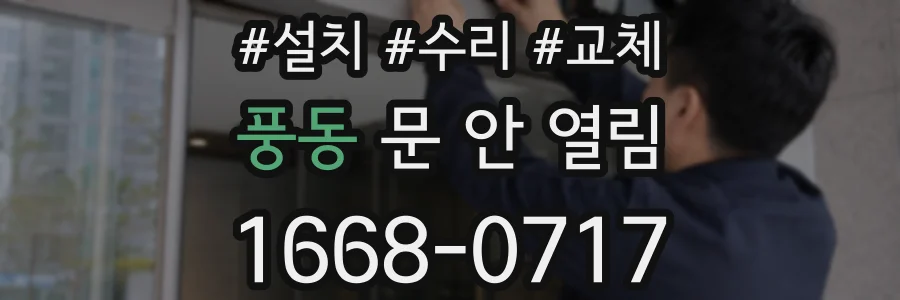 풍동 문 안 열림