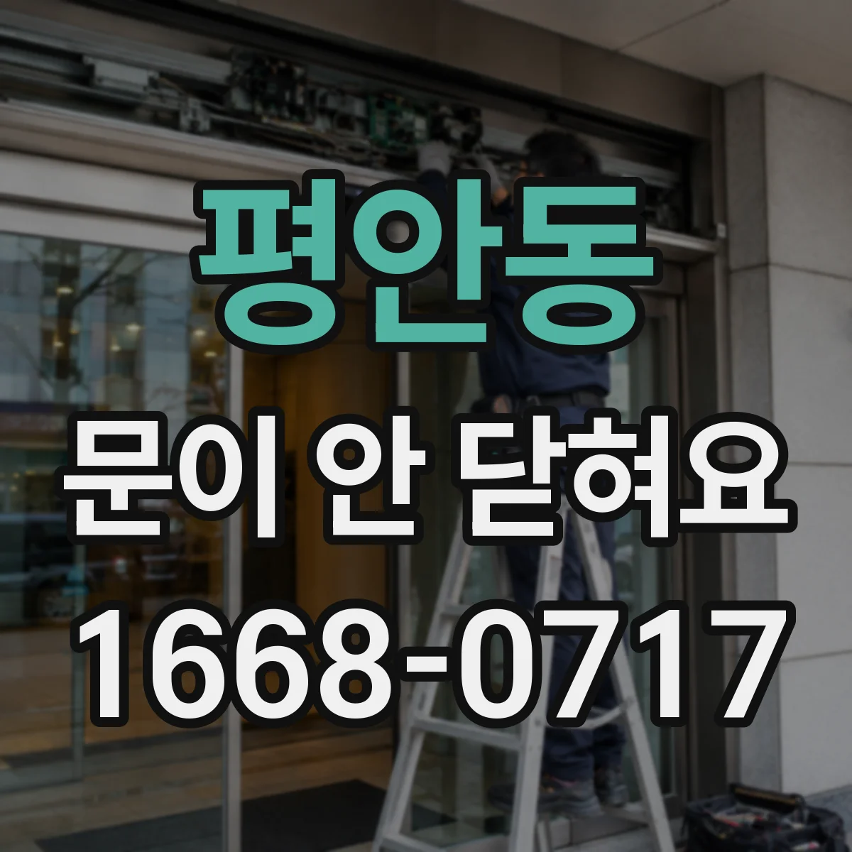 평안동 문이 안 닫혀요