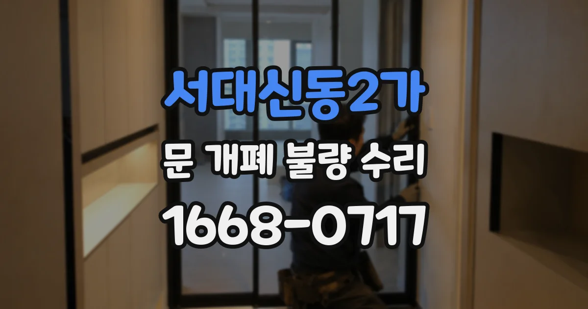서대신동2가 문 개폐 불량 수리