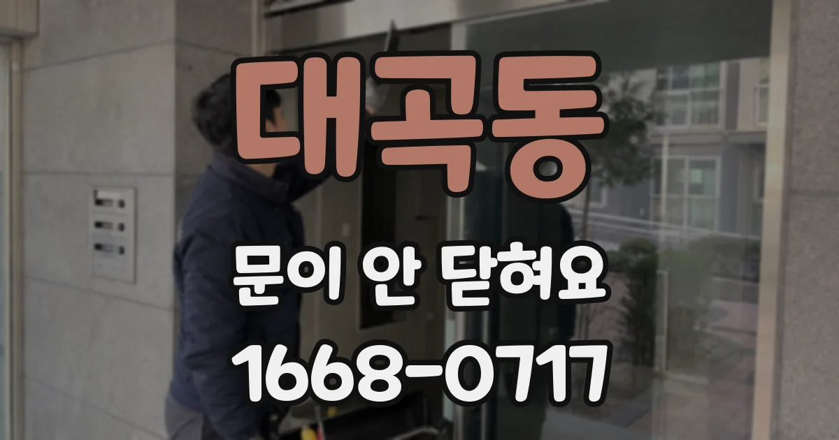 대곡동 문이 안 닫혀요