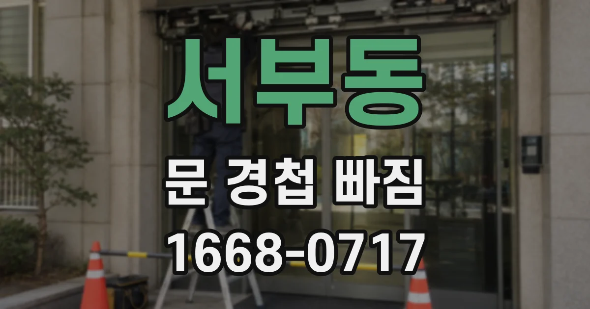 서부동 문 경첩 빠짐