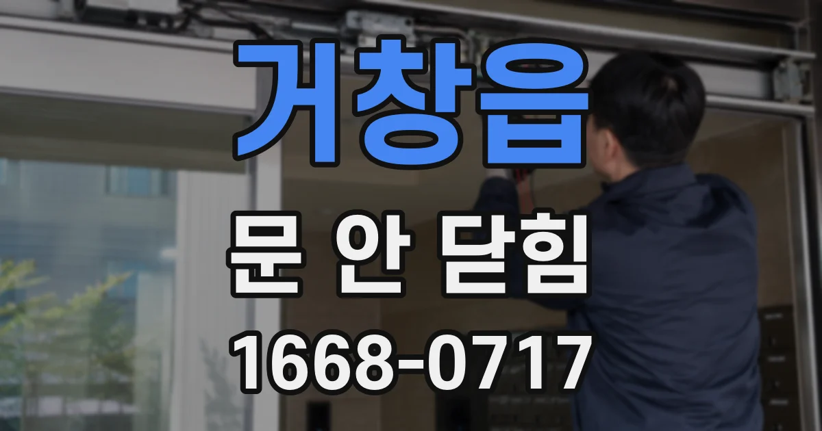 거창읍 문 안 닫힘