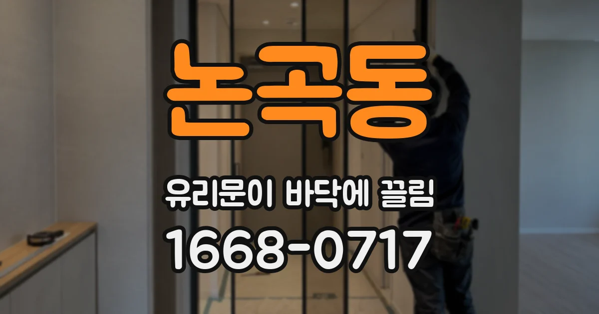 논곡동 유리문이 바닥에 끌림