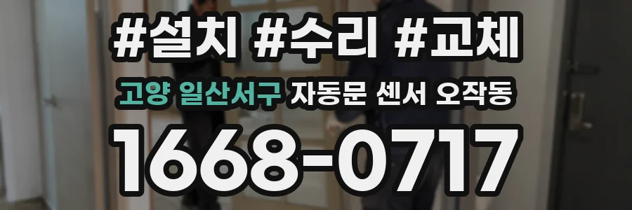 고양 일산서구 자동문 센서 오작동