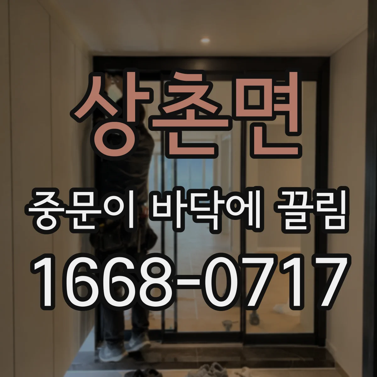 상촌면 중문이 바닥에 끌림