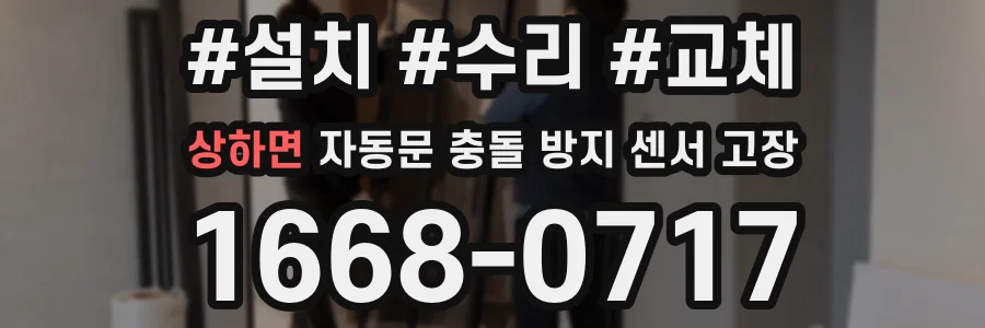 상하면 자동문 충돌 방지 센서 고장