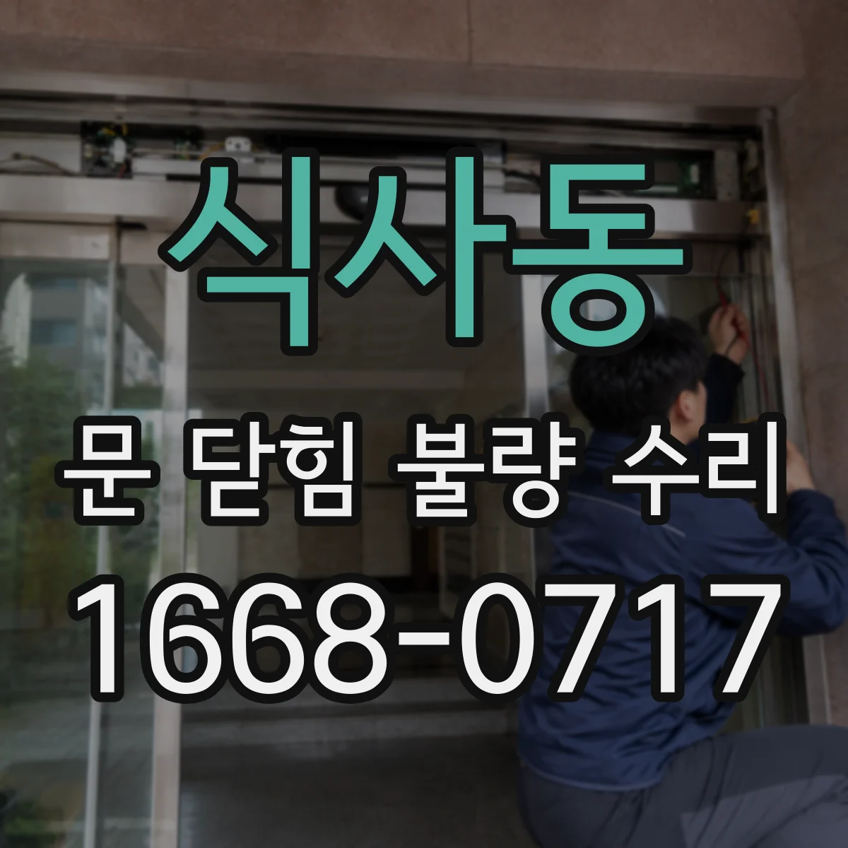 식사동 문 닫힘 불량 수리
