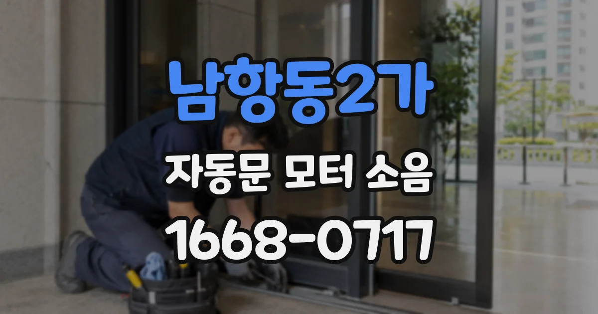 남항동2가 자동문 모터 소음