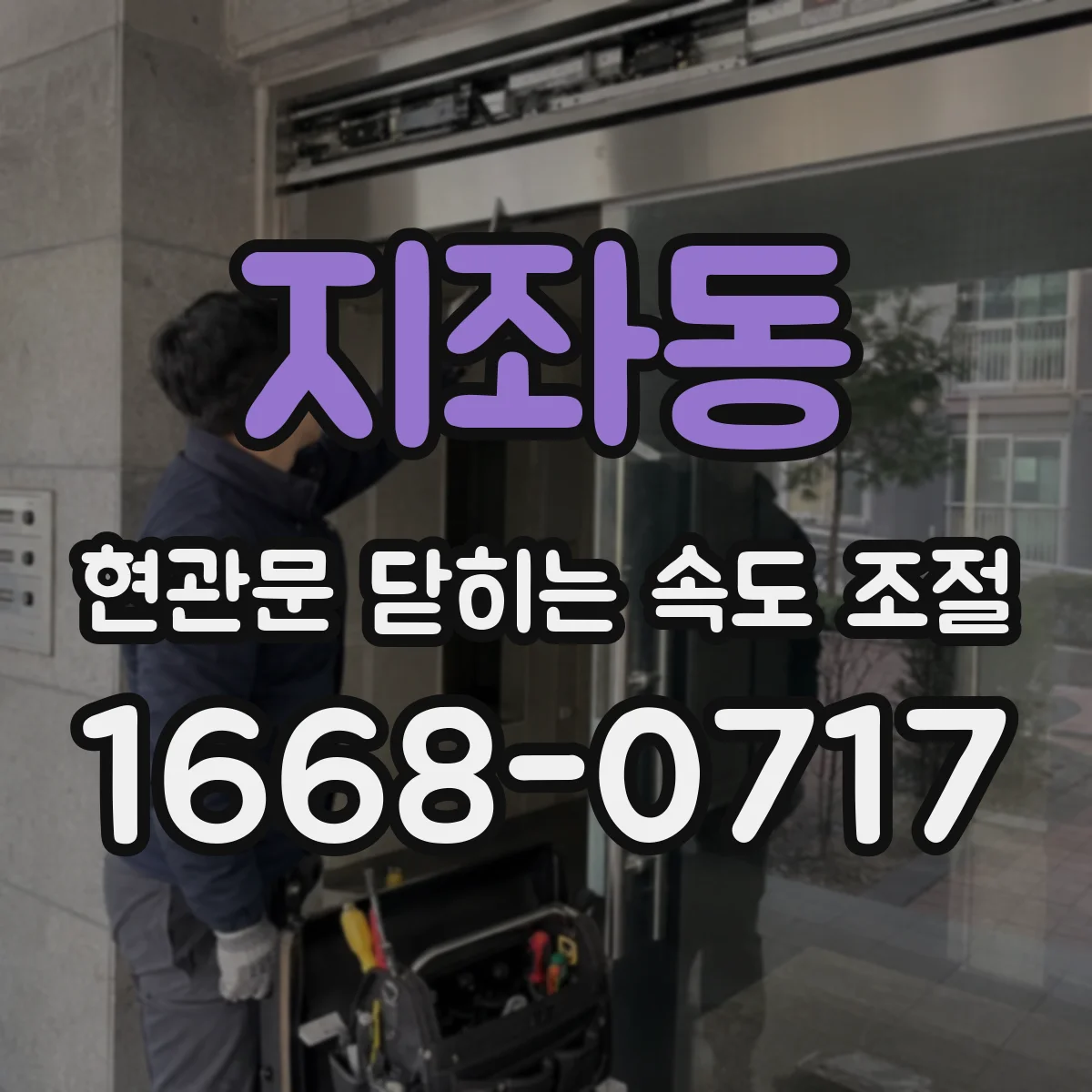 지좌동 현관문 닫히는 속도 조절
