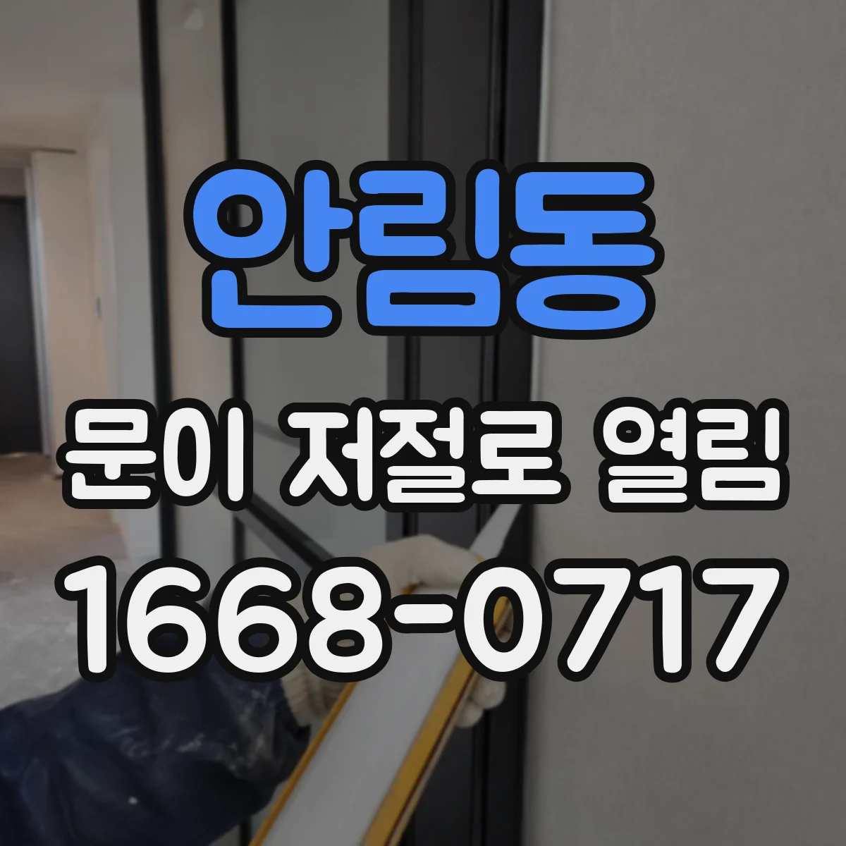 안림동 문이 저절로 열림