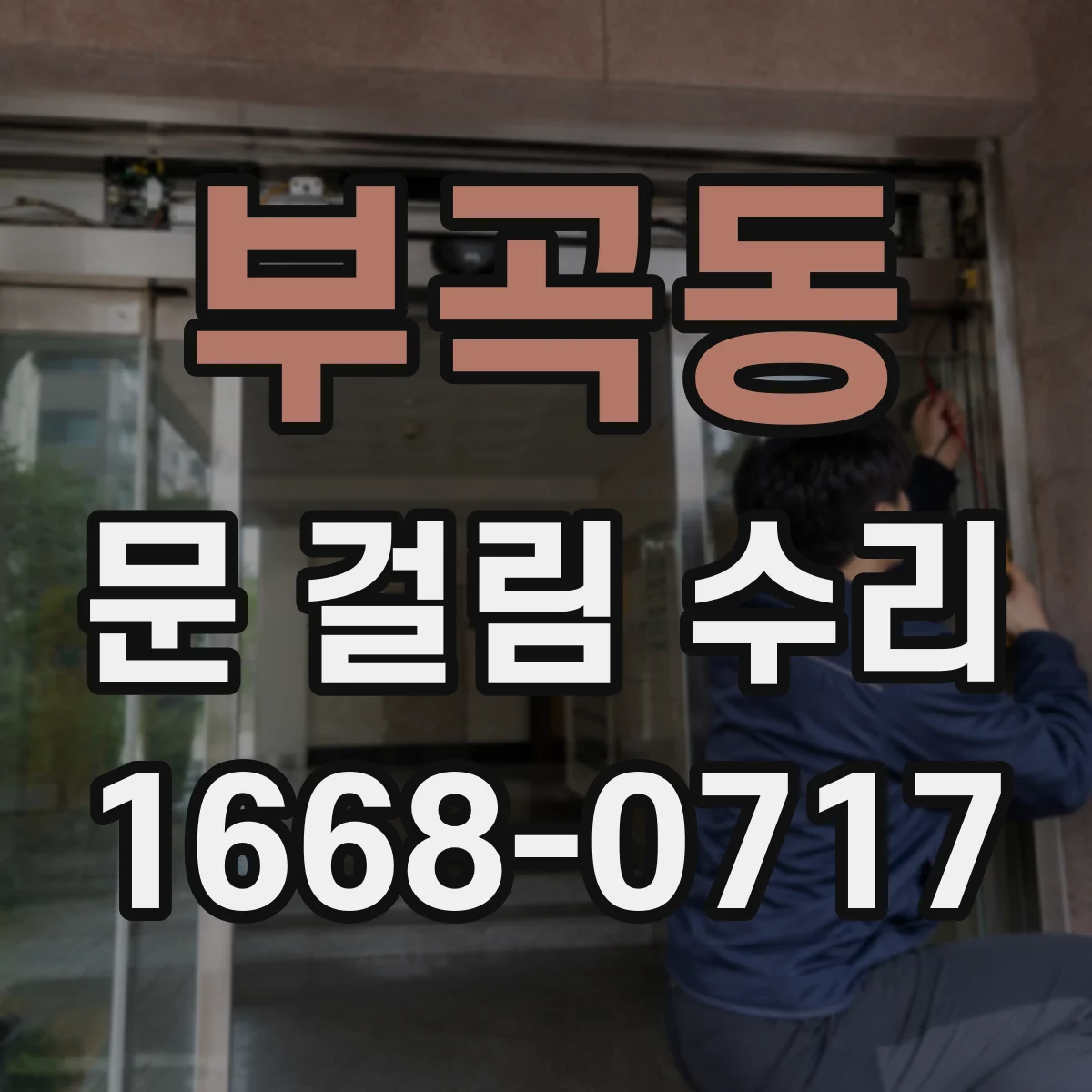 부곡동 문 걸림 수리