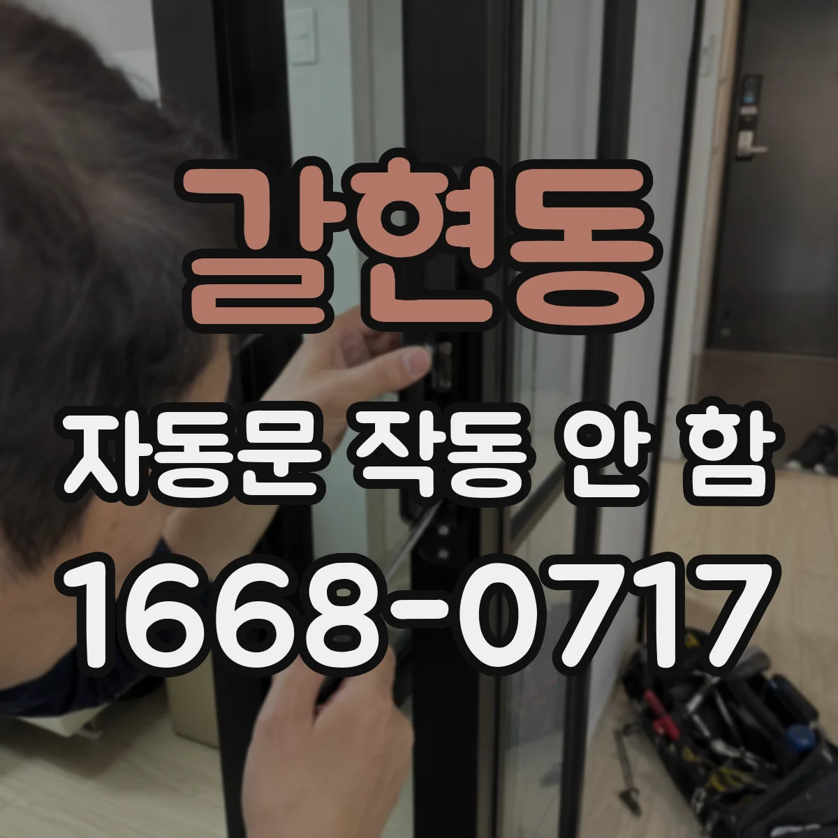 갈현동 자동문 작동 안 함