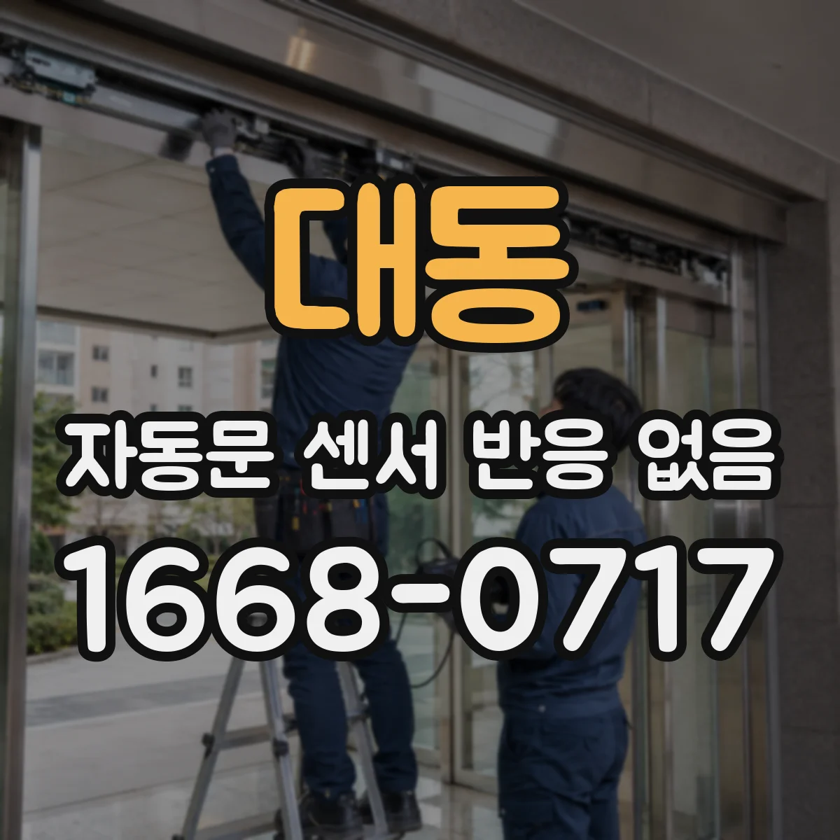 대동 자동문 센서 반응 없음