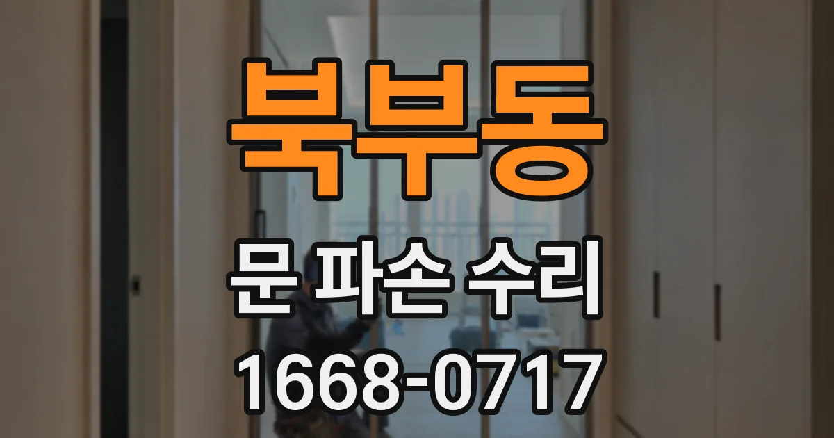 북부동 문 파손 수리