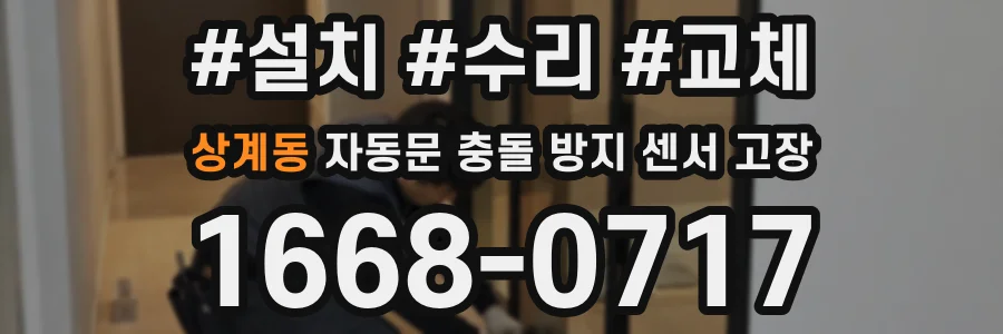 상계동 자동문 충돌 방지 센서 고장
