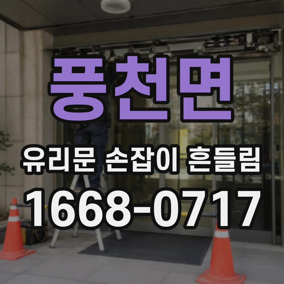 풍천면 유리문 손잡이 흔들림